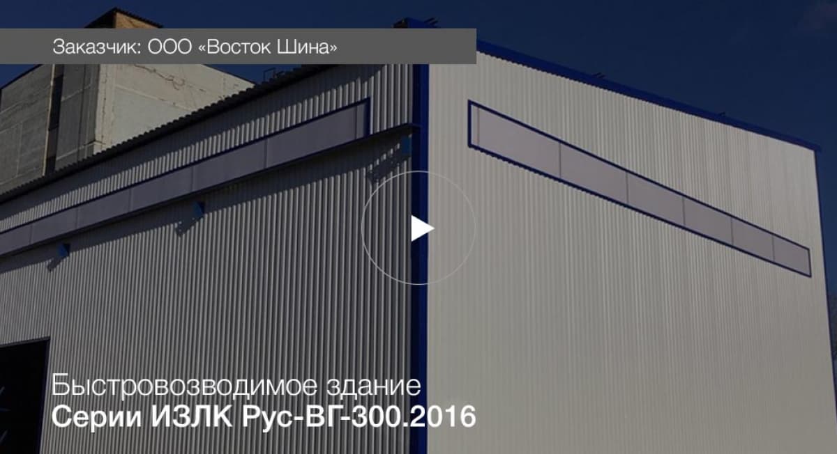 Быстровозводимый склад в г. Видное